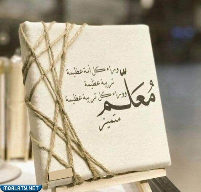 أفكار رسالة شكر وتقدير للمعلمة