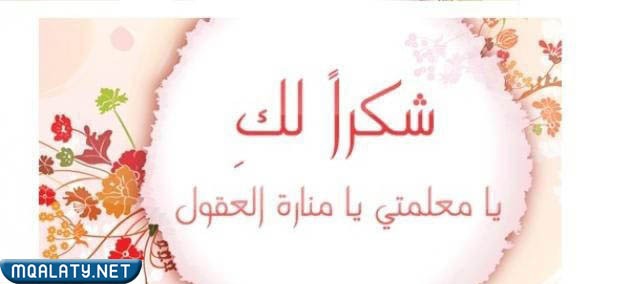 أفكار رسالة شكر وتقدير للمعلمة