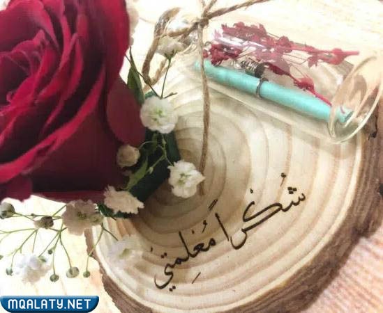 أفكار لشكر المعلم