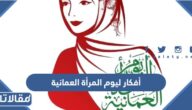 أفكار ليوم المرأة العمانية جديدة ومميزة بالصور
