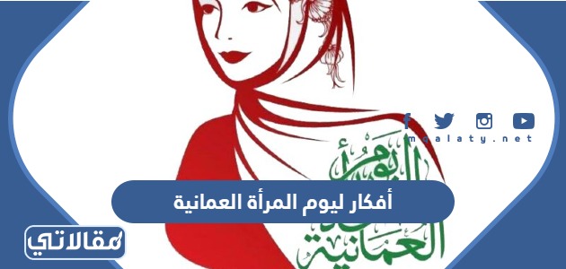 أفكار ليوم المرأة العمانية