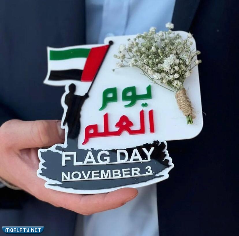 أفكار هدايا يوم العلم الإماراتي 2023
