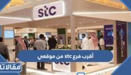 كيف اعرف أقرب فرع stc من موقعي في السعودية