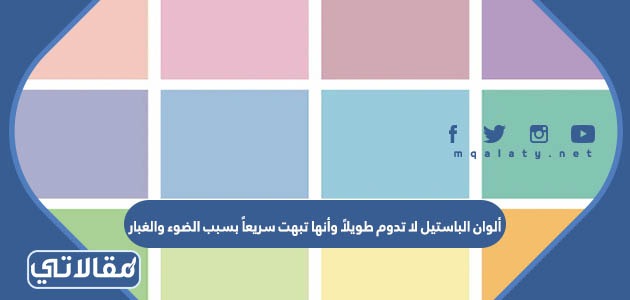 ألوان الباستيل لا تدوم طويلاً وأنها تبهت سريعاً بسبب الضوء والغبار