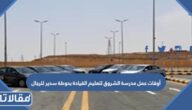 أوقات عمل مدرسة الشروق لتعليم القيادة بحوطة سدير للرجال