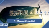 متى إجازة يوم التأسيس 1445 بالهجري والميلادي
