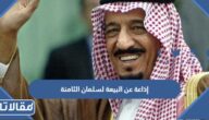 إذاعة عن البيعة لسلمان الثامنة