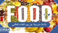 إذاعة مدرسية عن يوم الغذاء العالمي كاملة العناصر