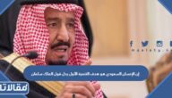 إن الإنسان السعودي هو هدف التنمية الأول يدل قول الملك سلمان حفظه الله على إن قضايا العالم لم تصرفه عن الاهتمام ب