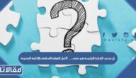 إن تحديد الفكرة الرئيسة هو نصف …. أكمل العبارة السابقة بالكلمة الصحيحة.