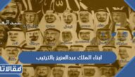 اسماء ابناء الملك عبدالعزيز بالترتيب