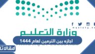 موعد اجازه بين الترمين لعام 1444 في السعودية