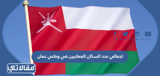 اجمالي عدد السكان العمانيين في وطني عمان