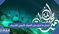 اجمل ما قيل في المولد النبوي الشريف
