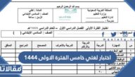 اختبار لغتي خامس الفترة الاولى 1447 الفصل الاول