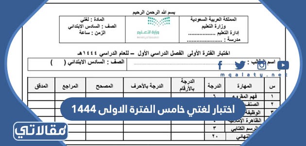 اختبار لغتي خامس الفترة الاولى 1444