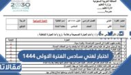 نموذج اختبار لغتي سادس الفترة الاولى 1447 جاهز للتحميل