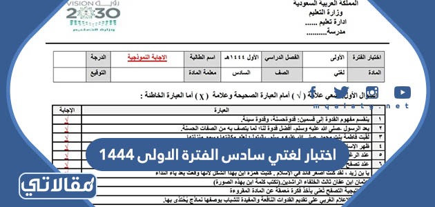 اختبار لغتي سادس الفترة الاولى 1444
