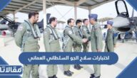 نماذج اختبارات سلاح الجو السلطاني العماني pdf