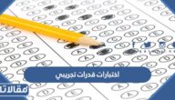 نماذج اختبارات قدرات تجريبي ورقي ومحوسب جاهزة للتحميل والطباعة