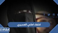 تفاصيل اختفاء اماني العسيري