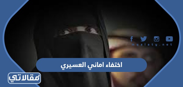 اختفاء اماني العسيري