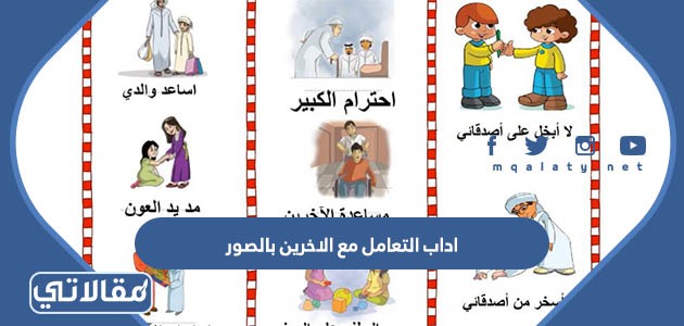 اداب التعامل مع الاخرين بالصور
