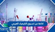 اذاعة عن اسبوع الكيمياء العربي كاملة العناصر