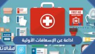 اذاعة عن الإسعافات الاولية مع الفقرات كاملة
