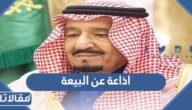 اذاعة عن البيعة وطاعة ولي الأمر كاملة مع الفقرات