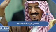 اذاعة عن البيعة الثامنة 1444