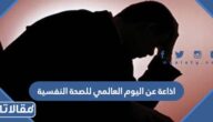 اذاعة عن اليوم العالمي للصحة النفسية كاملة مع الفقرات