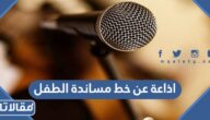 اذاعة عن خط مساندة الطفل بالفقرات كاملة جاهزة للتحميل