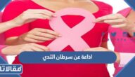 اذاعة عن سرطان الثدي كاملة الفقرات pdf