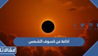 اذاعة عن كسوف الشمس كاملة العناصر