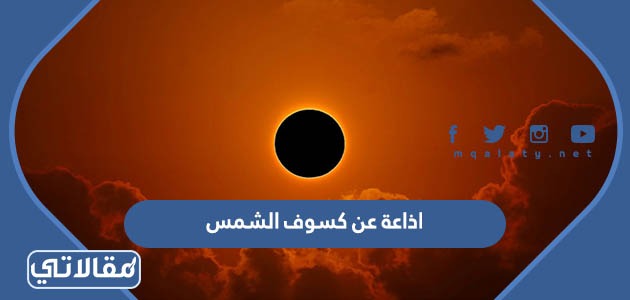 اذاعة عن كسوف الشمس