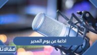 اذاعة عن يوم المدير العالمي كاملة الفقرات