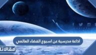 اذاعة مدرسية عن اسبوع الفضاء العالمي pdf جاهزة للتحميل
