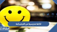 اذاعة مدرسية عن الابتسامة كاملة الفقرات
