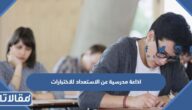 اذاعة مدرسية عن الاستعداد للاختبارات كاملة الفقرات pdf