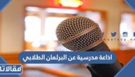 اذاعة مدرسية عن البرلمان الطلابي pdf مع الفقرات كاملة
