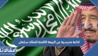اذاعة مدرسية عن البيعة الثامنة للملك سلمان بالعناصر كاملة
