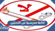 اذاعة مدرسية عن التدخين وأضراره مع الفقرات كاملة