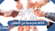 اذاعة مدرسية عن التعاون pdf كاملة مع الفقرات