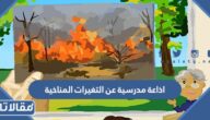 اذاعة مدرسية عن التغيرات المناخية كاملة مع الفقرات 