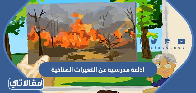 اذاعة مدرسية عن التغيرات المناخية