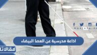 اذاعة مدرسية عن العصا البيضاء كاملة الفقرات