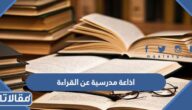 اذاعة مدرسية عن القراءة وفوائدها كاملة الفقرات