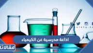 اذاعة مدرسية عن الكيمياء وأهميتها في حياتنا كاملة الفقرات