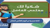 اذاعة مدرسية عن اليوم العالمي للمعلم كاملة الفقرات